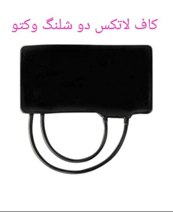 کاف لاستیکی 2 شلنگ